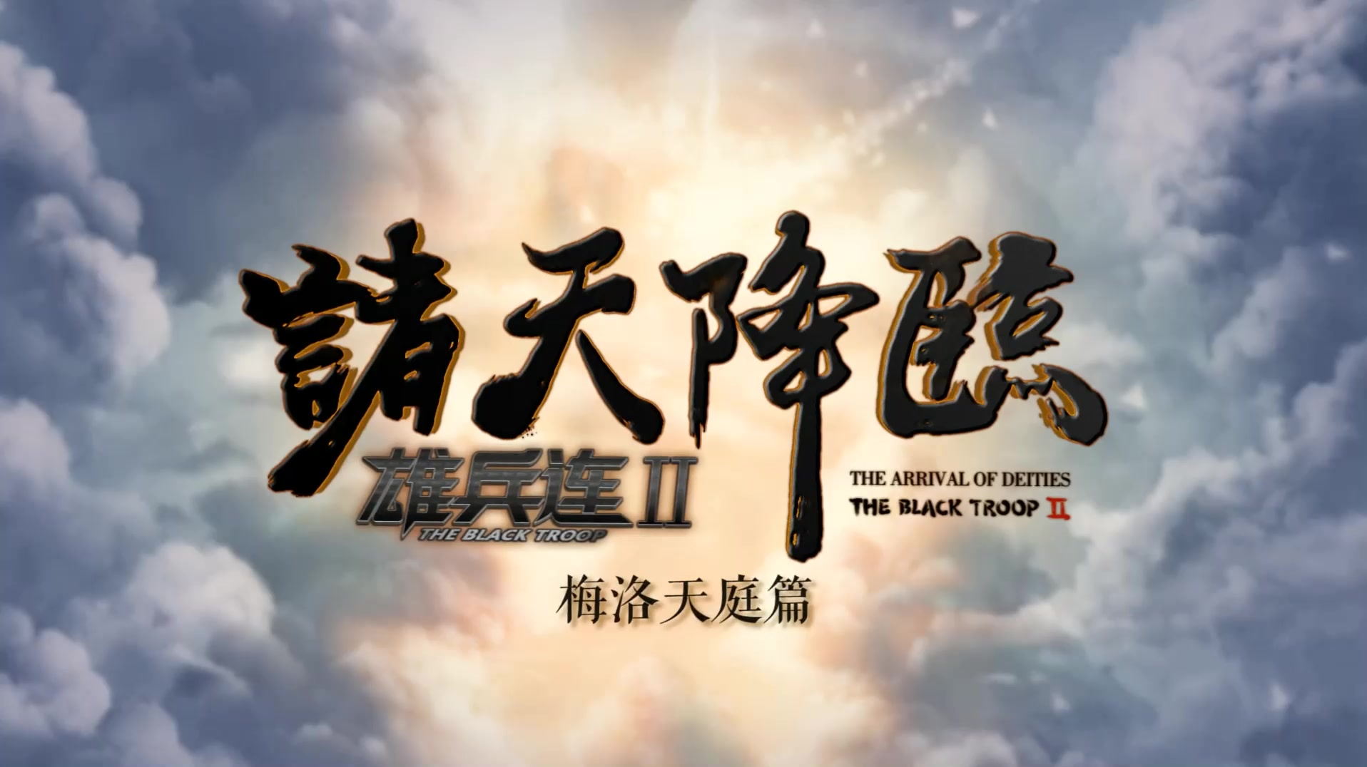 强势来袭! 雄兵连之诸天降临 雄兵连Ⅱ诸天降临 梅洛天庭篇
